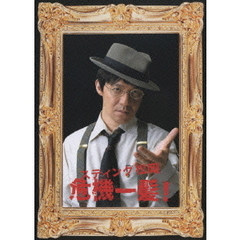 スティング松岡 危機一髪！（ＤＶＤ）