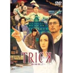 トリック　－劇場版　2－（ＤＶＤ）