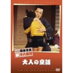 大人の童話（ＤＶＤ）