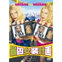 最凶女装計画 ＜期間限定生産＞（ＤＶＤ）