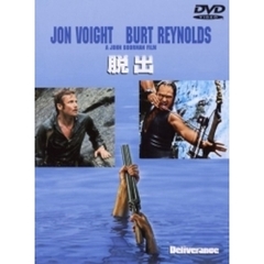 ジョン・ブアマン監督　脱出（ＤＶＤ）
