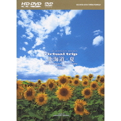 virtual trip 北海道・夏 HD SPECIAL EDITION ＜HD DVD+DVDツインフォーマット＞（ＤＶＤ）
