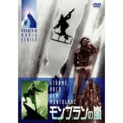 レニ・リーフェンシュタール主演　モンブランの嵐（ＤＶＤ）