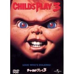 チャイルド・プレイ3（ＤＶＤ）