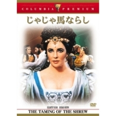 じゃじゃ馬ならし（ＤＶＤ）