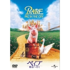 ベイブ／都会へ行く（ＤＶＤ）