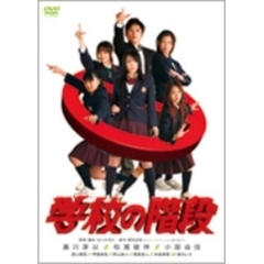 学校の階段　スペシャル・エディション（ＤＶＤ）