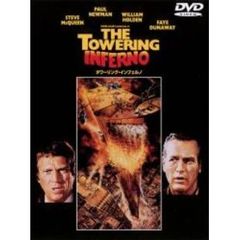 タワーリング・インフェルノ（ＤＶＤ）