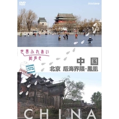 世界ふれあい街歩き 中国／后海界隈・鳳凰（ＤＶＤ）