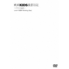 映画KIDS撮影日記　～アサトの素顔～（ＤＶＤ）