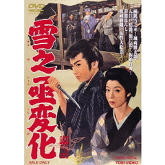 雪之丞変化（ＤＶＤ）