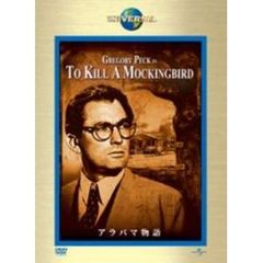 アラバマ物語（ＤＶＤ）