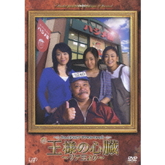 シェイクスピア・ドラマスペシャル　王様の心臓～リア王より～（ＤＶＤ）