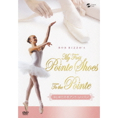 はじめてのポアント・レッスン（ＤＶＤ）