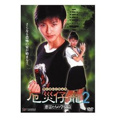 厄災仔寵2　悪霊たちの学園篇（ＤＶＤ）