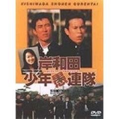 岸和田少年愚連隊　BOYS，BE　AMBITIOUS（ＤＶＤ）