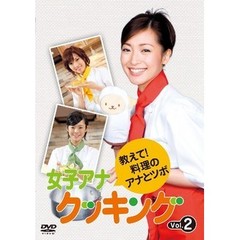 女子アナクッキング　教えて！料理のアナとツボ　Vol．2（ＤＶＤ）