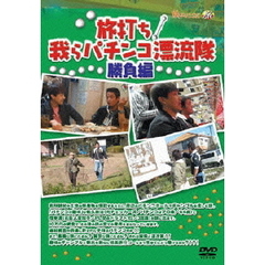 「旅打ち！我らパチンコ漂流隊」勝負編（ＤＶＤ）