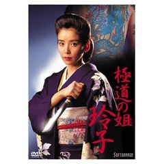 極道の姐 玲子（ＤＶＤ）