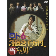 ロト6で3億2千万円当てた男 DVD-BOX（ＤＶＤ）