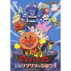 劇場版 それいけ！アンパンマン 妖精リンリンのひみつ DVD-BOX ＜限定生産版＞（ＤＶＤ）