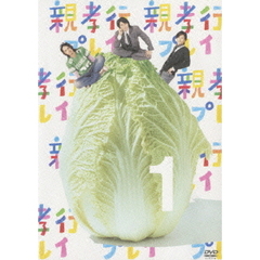 親孝行プレイ　1（ＤＶＤ）