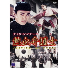 チャウ・シンチーの熱血弁護士（ＤＶＤ）