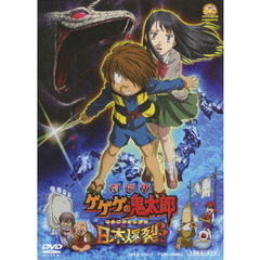 劇場版　ゲゲゲの鬼太郎　日本爆裂！！（ＤＶＤ）
