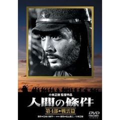 人間の條件　第4部　戦雲篇（ＤＶＤ）
