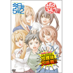 みなみけ！5の2！歌祭りだょ！放課後大爆発！！（ＤＶＤ）