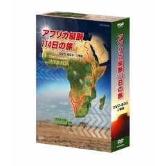 アフリカ縦断114日の旅 DVD-BOX（ＤＶＤ）