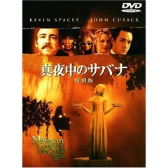 真夜中のサバナ　特別版（ＤＶＤ）