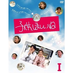 子供、ほしいね　Ⅰ（ＤＶＤ）