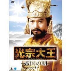 光宗大王 －帝国の朝－ DVD-BOX 5（ＤＶＤ）