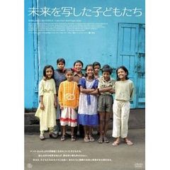 未来を写した子どもたち（ＤＶＤ）