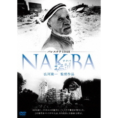パレスチナ1948・NAKBA（ＤＶＤ）