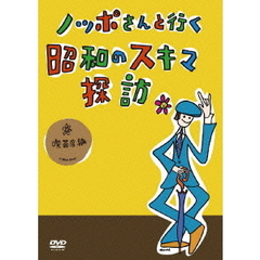 ノッポさんと行く昭和のスキマ探訪 喫茶店編（ＤＶＤ）