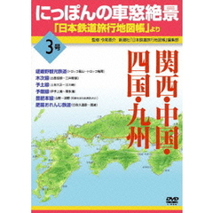 にっぽんの車窓絶景　「日本鉄道旅行地図帳」より　3号（ＤＶＤ）