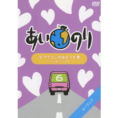あいのり　ラブワゴンが出会った愛　～ヒデが旅した1年半～　6（ＤＶＤ）