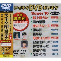 テイチクDVDカラオケスーパー10（ＤＶＤ）