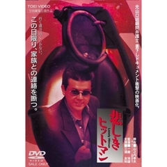 悲しきヒットマン ＜期間限定生産＞（ＤＶＤ）