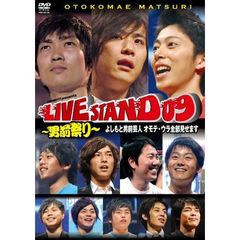 YOSHIMOTO Presents LIVE STAND 09 ～男前祭り～（ＤＶＤ）