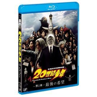 本格科学冒険映画 20世紀少年 －第2章－ 最後の希望（Blu－ray