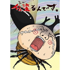 伝染るんです。第2巻（ＤＶＤ）