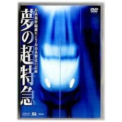 ＊夢の超特急－０系新幹線誕
