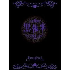 音楽舞闘会　黒執事　その執事、友好（ＤＶＤ）