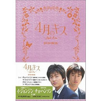4月のキス DVD-BOX（ＤＶＤ）