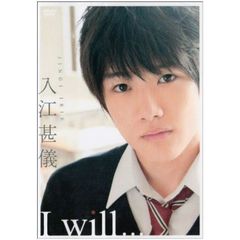 入江甚儀／入江甚儀 I will…（ＤＶＤ）