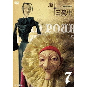 新・三銃士 7（ＤＶＤ）