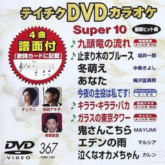 テイチクDVDカラオケスーパー10（ＤＶＤ）